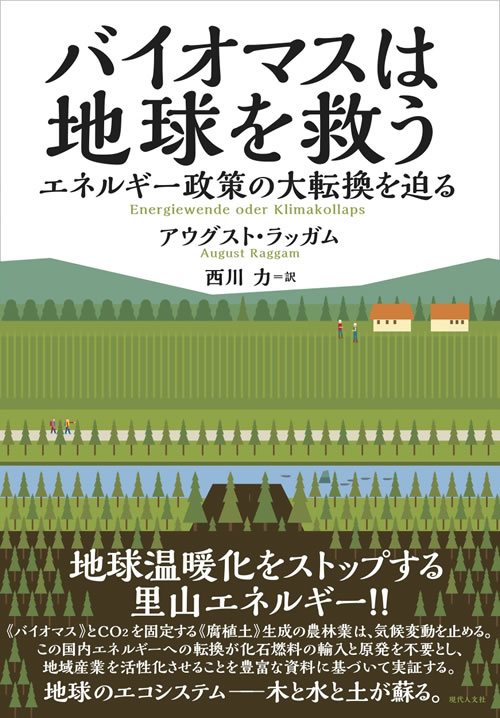 バイオマスは地球を救う